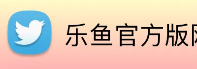 乐鱼官方版网站登录入口 logo